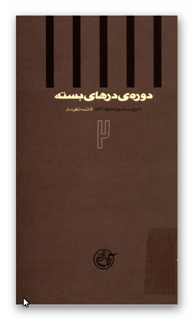 دوره درهاي بسته 2: به روايت اسیر شماره 5533 فاطمه ناهيدي