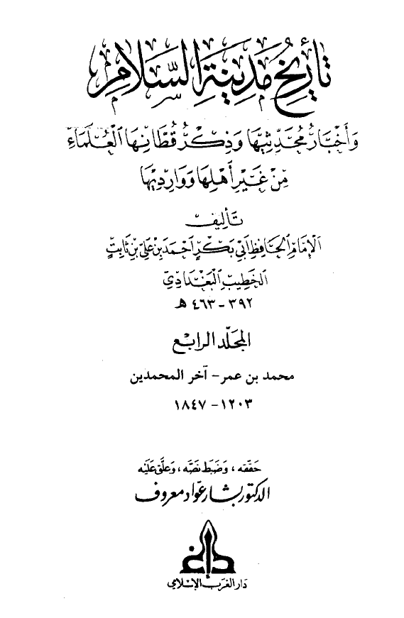 تاريخ مدينه السلام (المجلد الرابع)