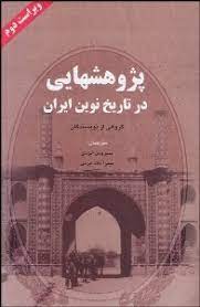 پژوهش هایی در تاریخ نوین ایران