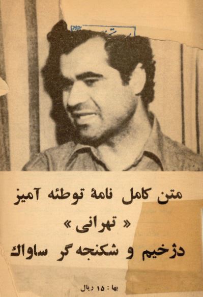 متن کامل نامه توطئه آميز تهرانی، دژخيم و شکنجه گر ساواک