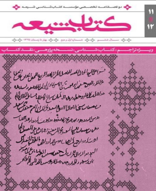 کتاب شيعه ( سال ششم شماره اول و دوم ) - ويژه تراجم کتاب شناسي نسخه پژوهي نقد کتاب