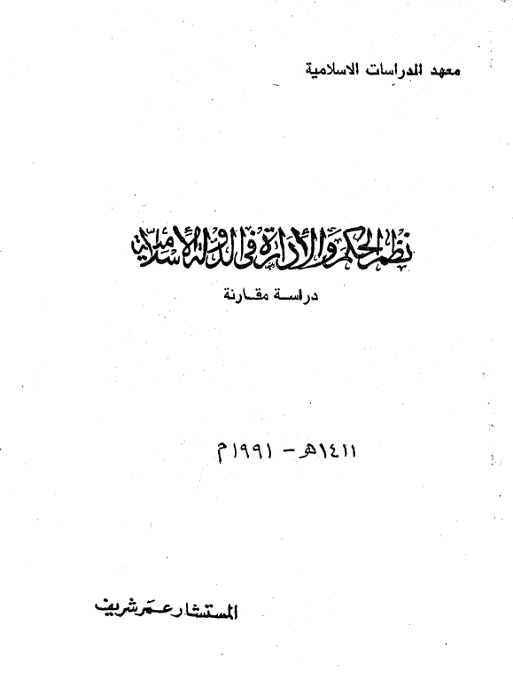 نظم الحکم و الاداره فی الدوله الاسلامیه، دراسه مقارنه