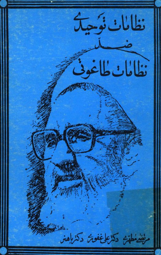 نظامات توحيدي ضد نظامات طاغوتي