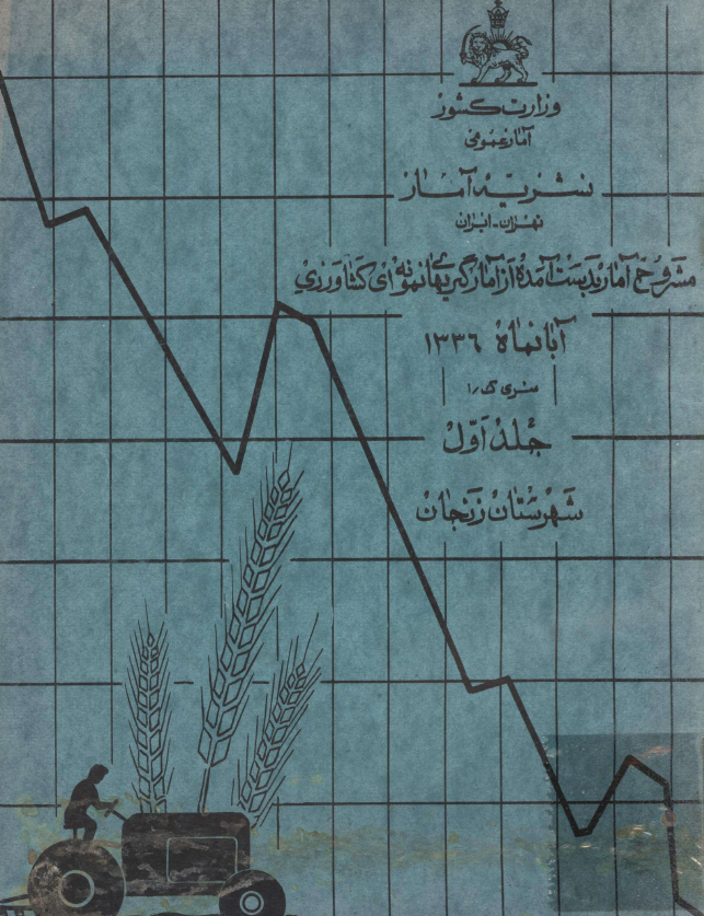 نشریه آمار 1 - مشروح آمار بدست آمده از آمارگیریهای نمونه ای کشاورزی، آبانماه 1336، شهرستان زنجان