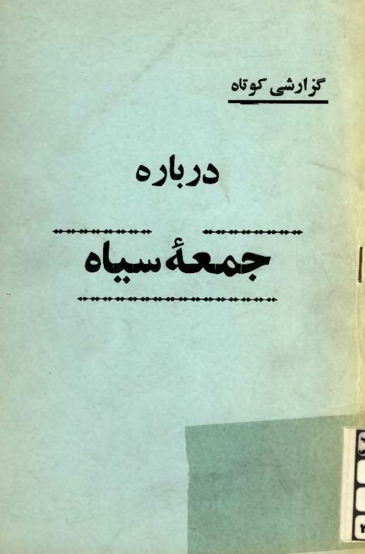 گزارشي کوتاه درباره جمعه سياه