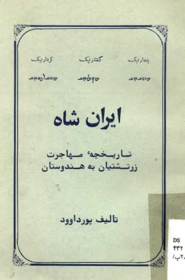 ایرانشاه: تاریخچه مهاجرت زرتشتیان ایران به هند
