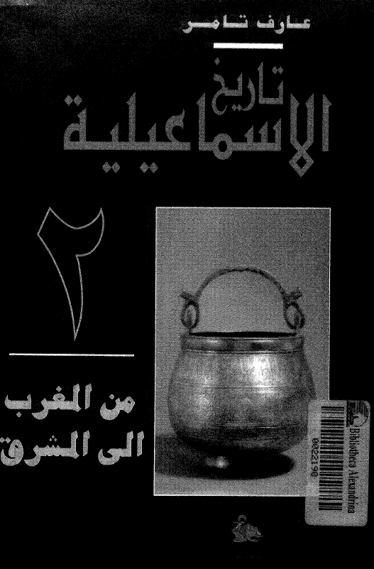 تاريخ الاسماعيليه؛ من المغرب الي المشرق