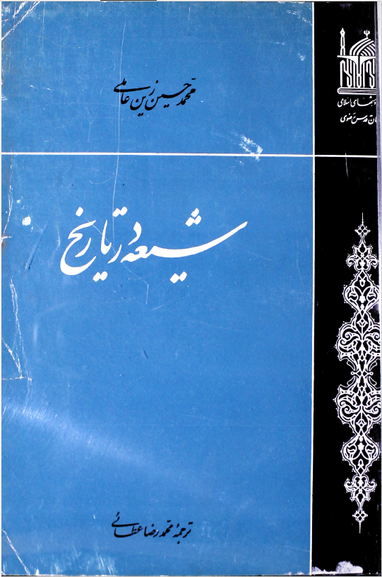 شيعه در تاريخ