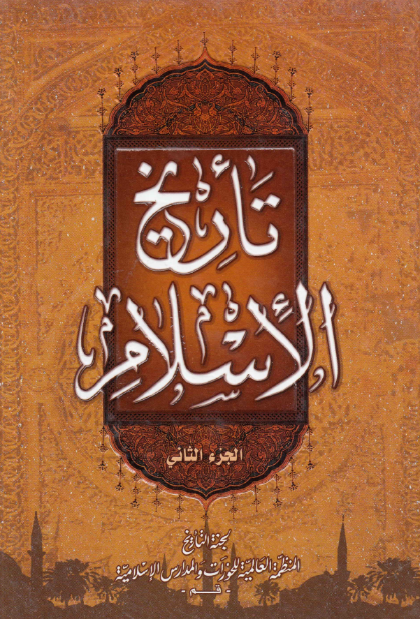 تاریخ الاسلام