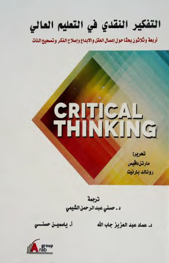 التفکیر النقدی فی التعلیم العالی؛ اربعه و ثلاثون بحثا حول اعمال العقل و الابداع و اصلاح الفکر و تصحیح الذات