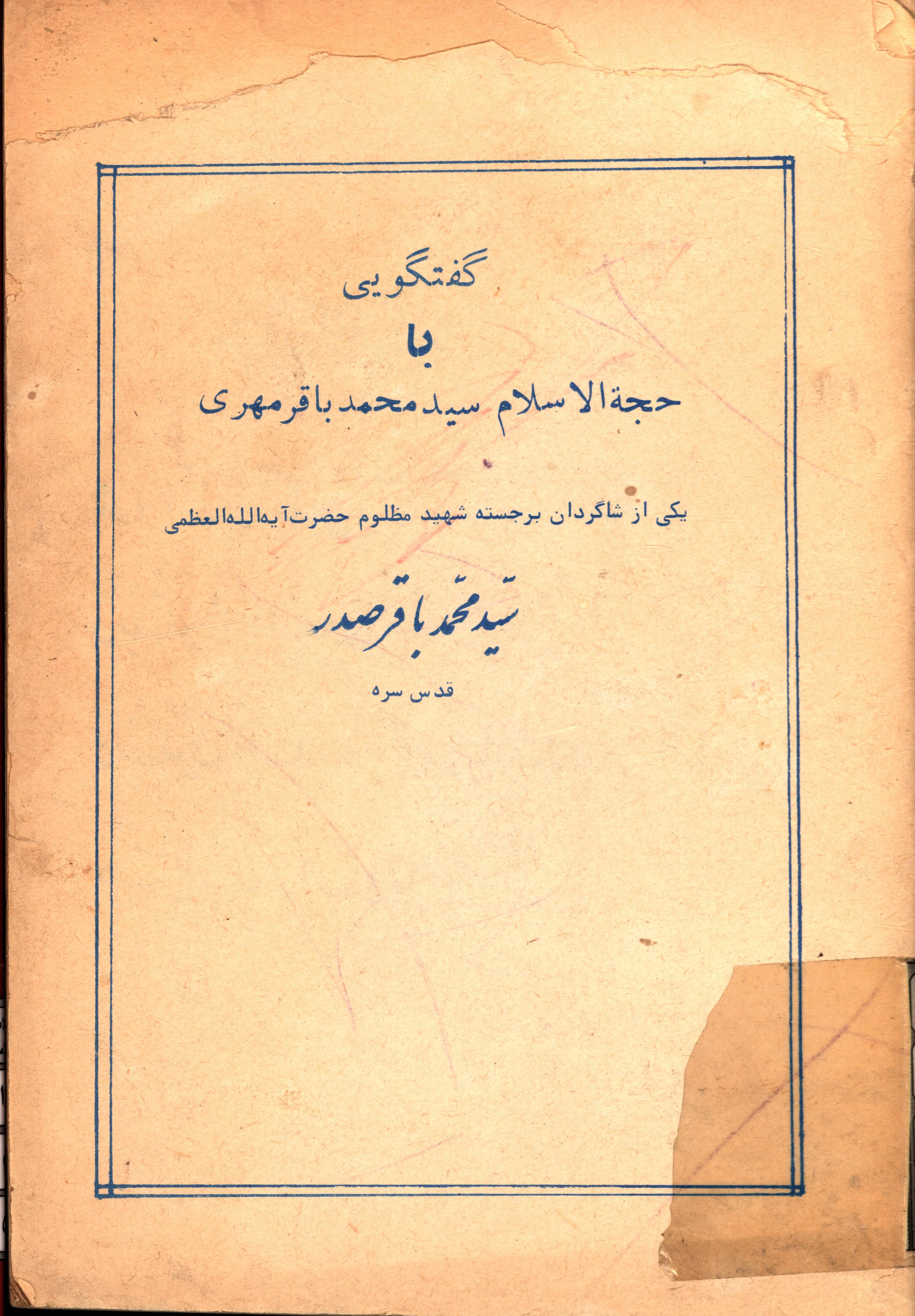 گفتگویی با حجه الاسلام سید محمدباقر مهری یکی از شاگردان برجسته شهید مظلوم سید محمدباقر صدر