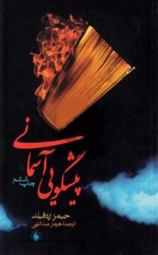 پیشگویی آسمانی