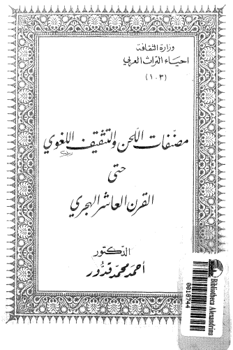 مصنفات اللحن و التثقیف اللغوی حتی القرن العاشر الهجری