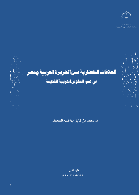 العلاقات الحضاريه بين الجزيره العربيه و مصر في ضوء النقوش العربيه القديمه