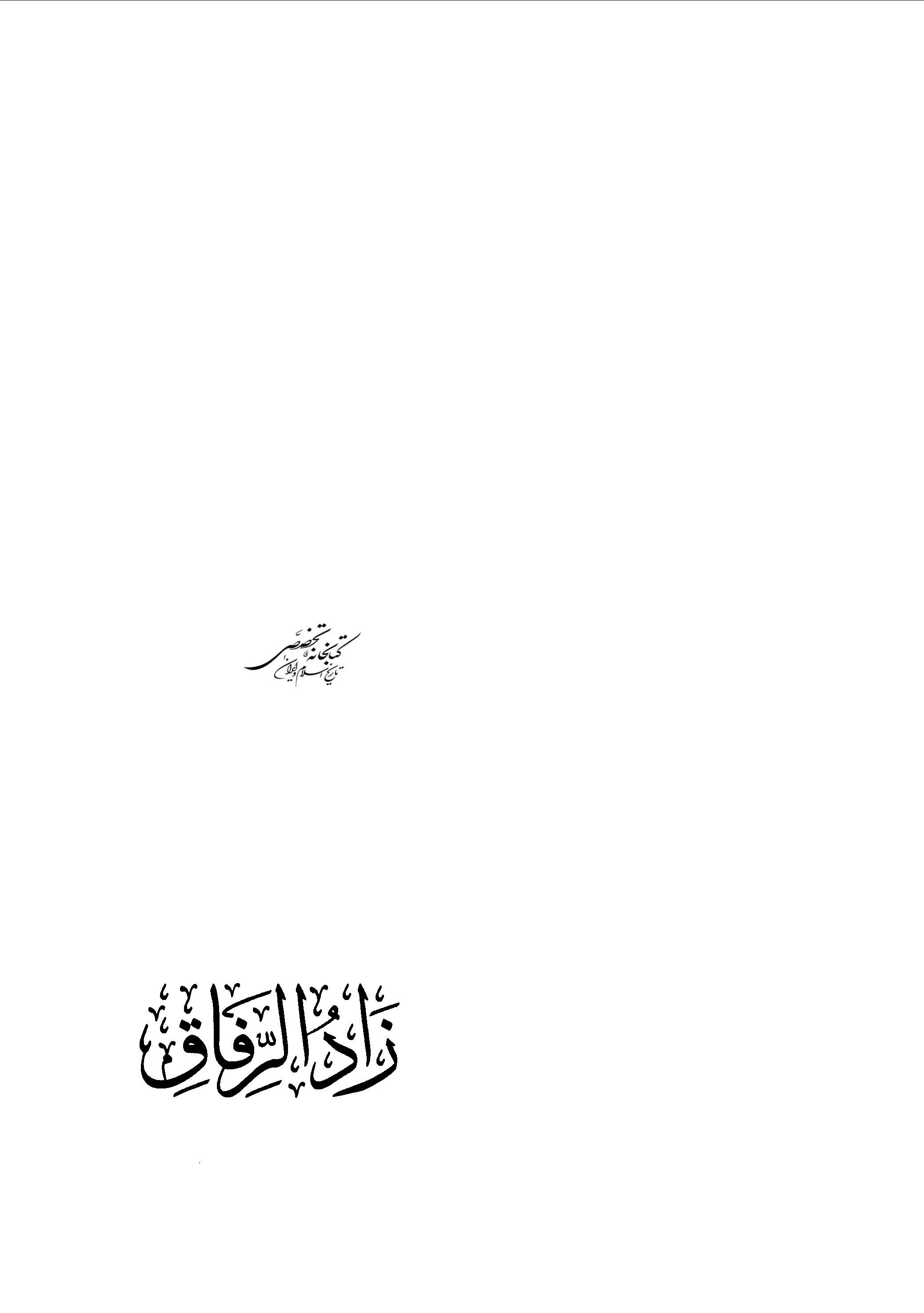زاد الرفاق