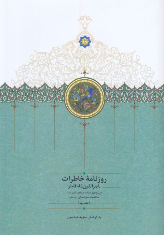 روزنامه خاطرات ناصر الدین شاه قاجار از ربیع الاول 1283 تا جمادی الثانی 1284 به انضمام سفرنامه اول خراسان