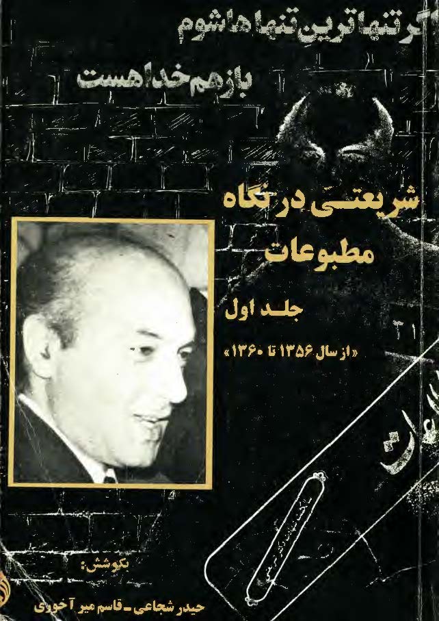 شريعتي در نگاه مطبوعات ج 2 (از سال 1361 - 1368)