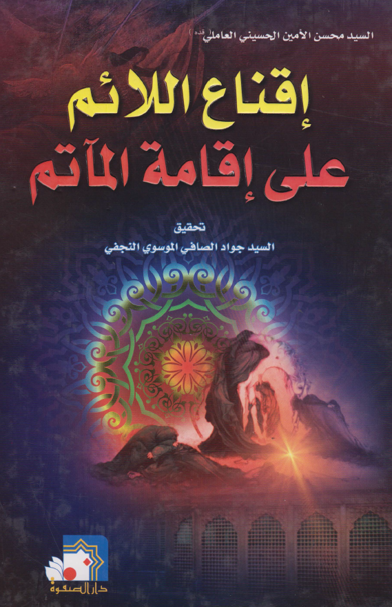 اقناع اللائم علی اقامه المآتم