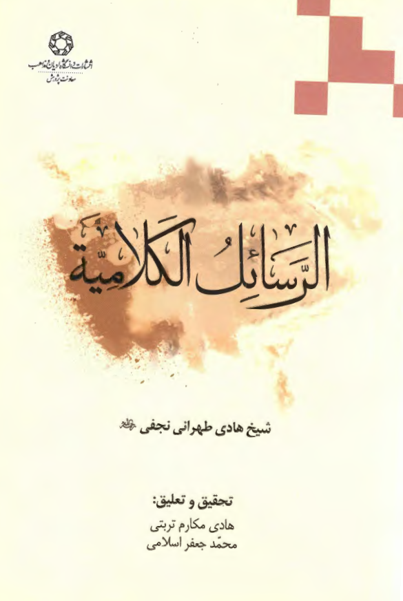 الرسائل الکلامیه