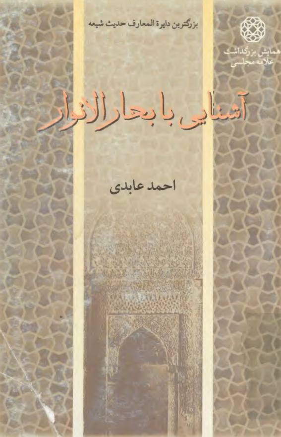 آشنايي با بحار الانوار