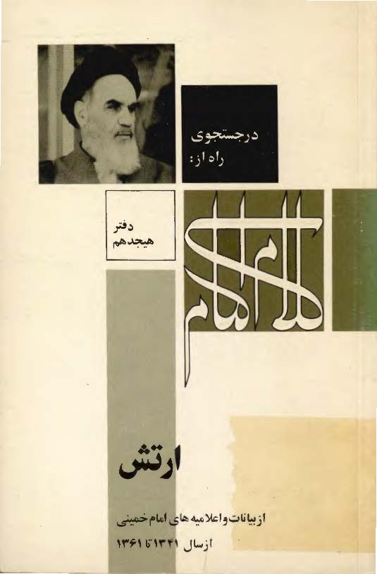 در جستجوي راه از کلام امام: ارتش از بيانات و اعلاميه هاي امام خميني از سال 1341 تا 1361