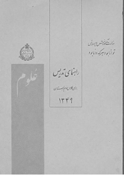 راهنمای تدریس علوم برای کلاس سوم دبستان