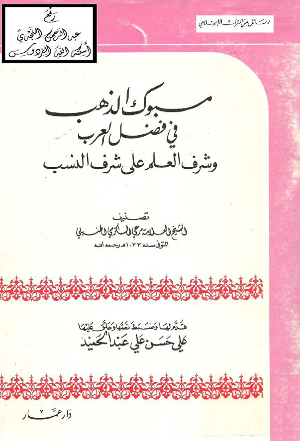 مسبوک الذهب فی فضل العرب و شرف العلم علی شرف النسب