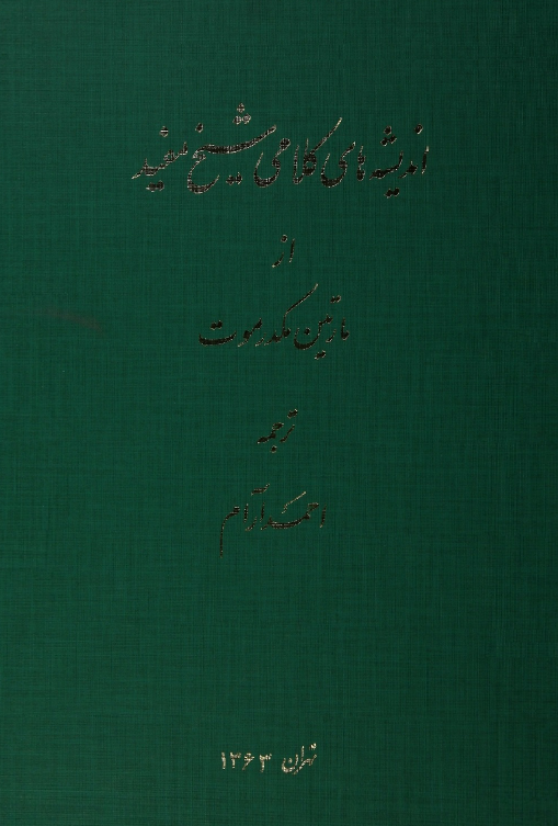 انديشه هاي کلامي شيخ مفيد
