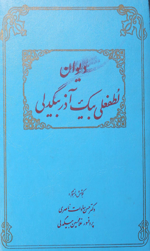 ديوان لطفعلي بيک آذر بيگدلي