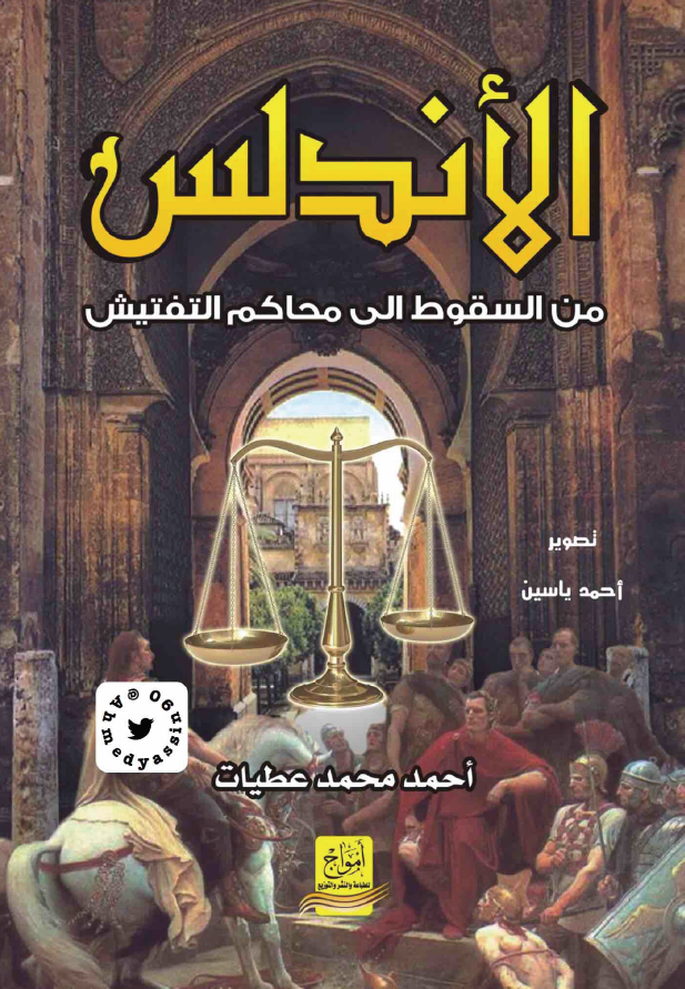 الاندلس من السقوط الی محاکم التفتیش