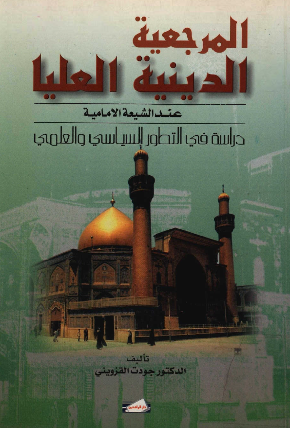 المرجعيه الدينيه العليا عند الشيعه الاماميه