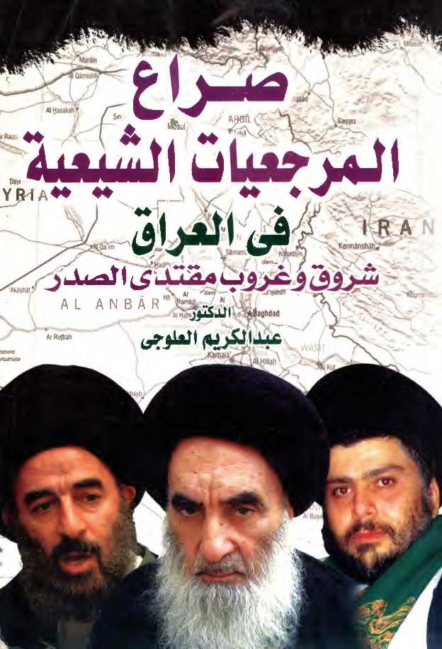 صراع المرجعیات الشیعیة فی العراق شروق و غروب مقتدی الصدر 