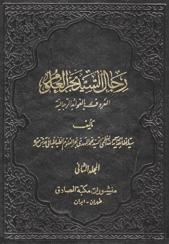 رجال السید بحرالعلوم المعروف بالفوائد الرجالیه