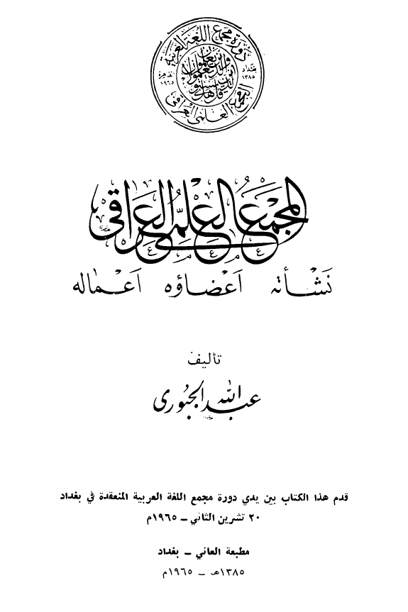 المجمع العلمي العراقي