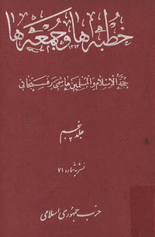 خطبه ها و جمعه ها ج5 (سخنراني)