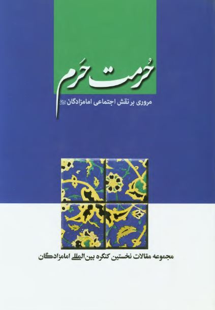 حرمت حرم: مروری بر نقش اجتماعی امامزادگان (مجموعه مقالات نخستین کنگره بین المللی امامزادگان)