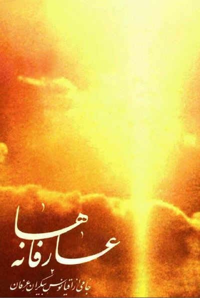 عارفانه ها: جامی از اقیانوس بیکران عرفان