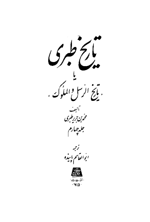 تاريخ طبري یا تاریخ الرسل و الملوک (جلد چهارم)