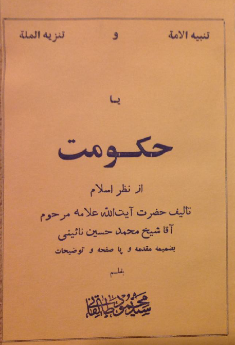 تنبيه الامه يا حکومت از نظر اسلام