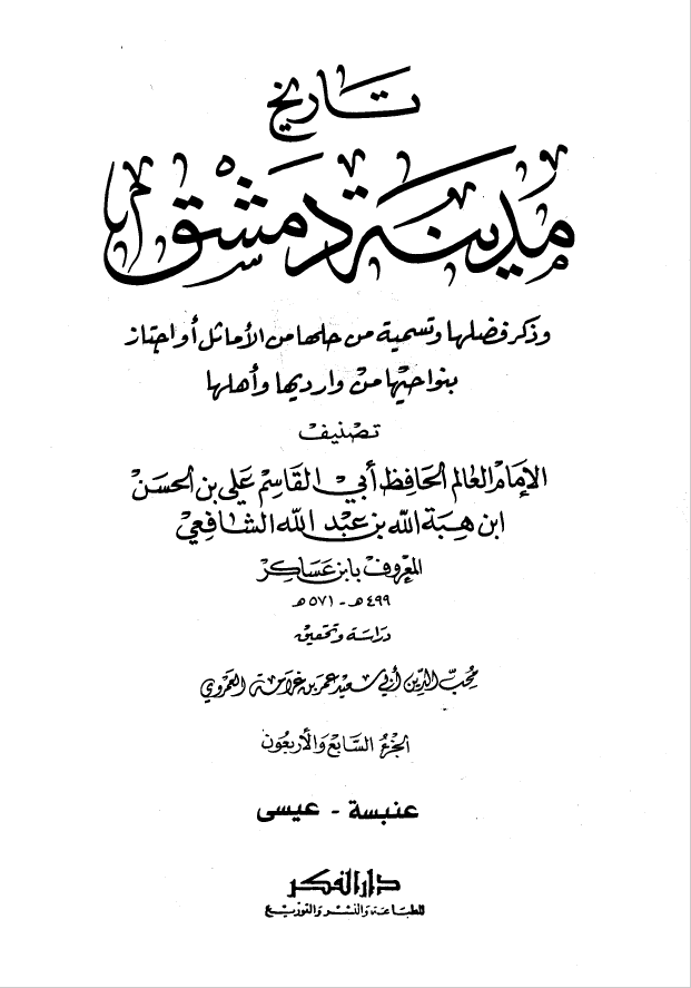 تاريخ مدينه دمشق ، ج47