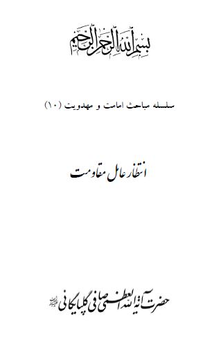 انتظار عامل مقاومت و حرکت