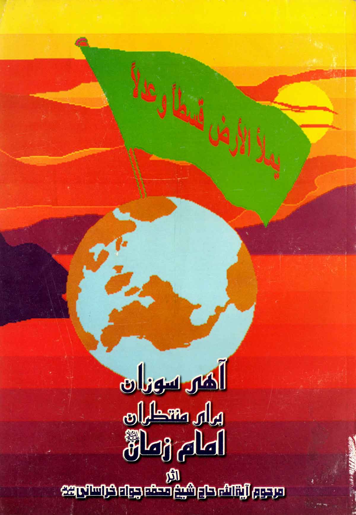 آهی سوزان برای منتظرین امام زمان (عج)