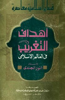 مكتبة نور أهداف التغريب في العالم الإسلامي لـ أنور الجندي