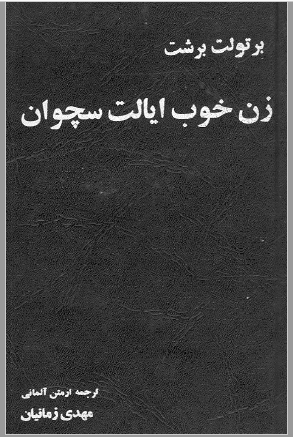 زن خوب ايالت سچوان