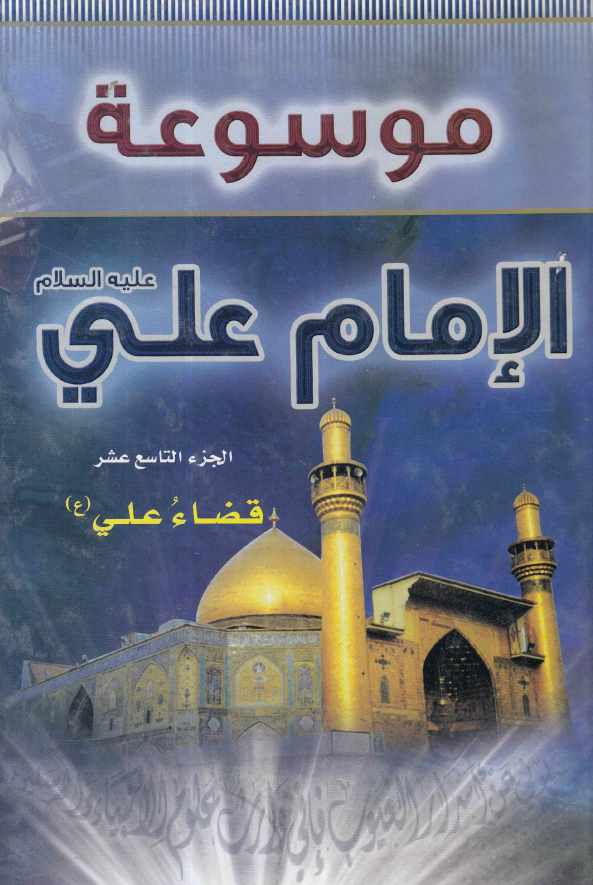 موسوعه الامام علی (ع)؛ قضاء علی (ع)