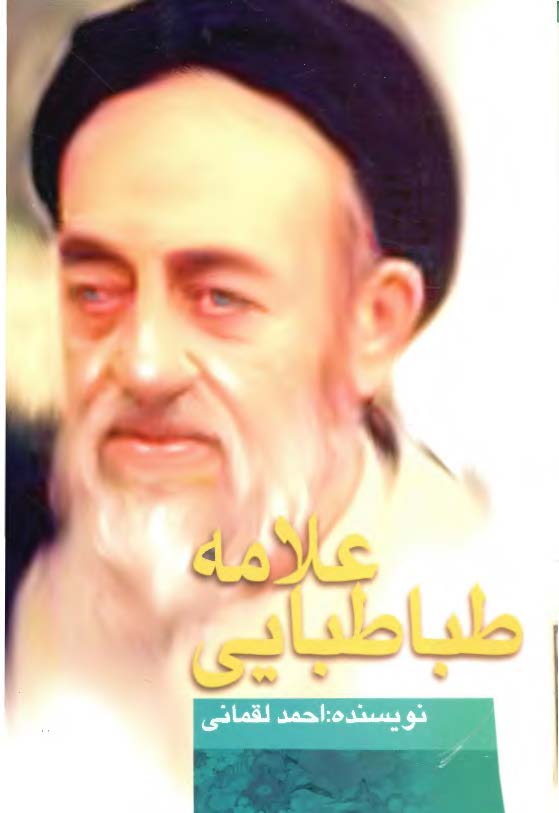 علامه طباطبايي - ميزان معرفت