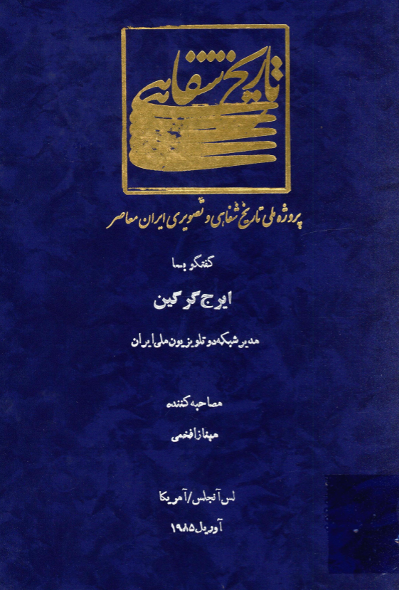 پروژه ملی تاریخ شفاهی و تصویری ایران معاصر: گفتگو با ایرج گرگین مدیر شبکه دو تلویزیون ملی ایران (لس آنجلس/آمریکا، آوریل 1985)