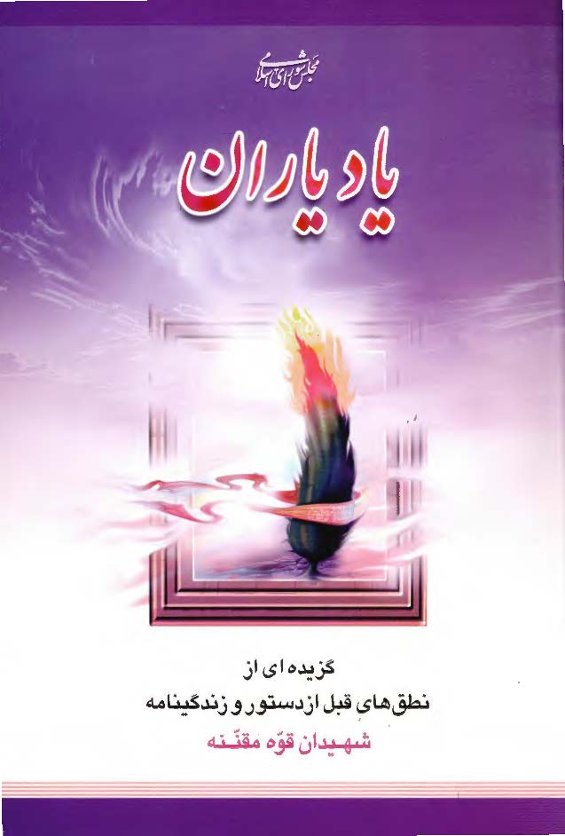 ياد ياران - گزيده اي از نطق هاي قبل از دستور و زندگينامه شهيدان قوه مقننه