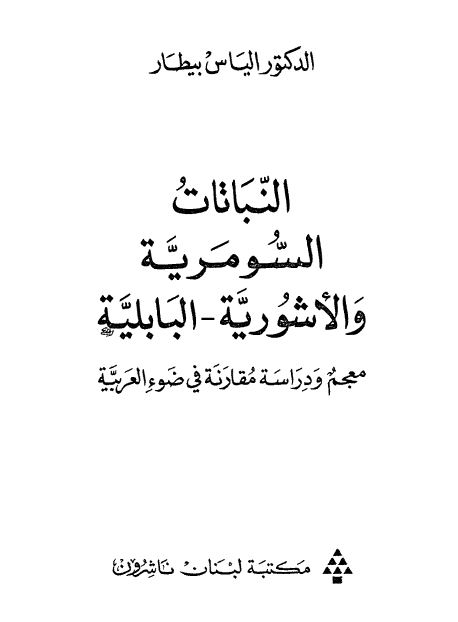 النباتات السومریه و الاشوریه - البابلیه 
