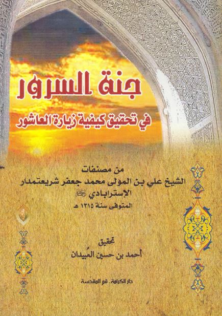 جنه السرور فی تحقیق کیفیه زیاره العاشور 
